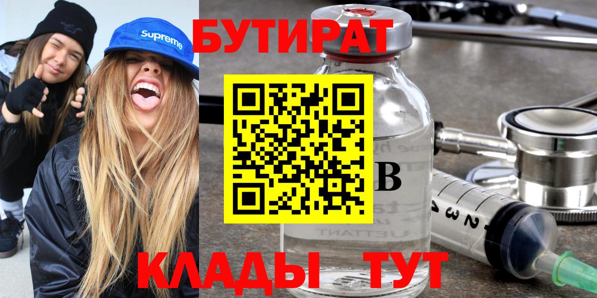 БУТИРАТ бутандиол  Вход с VPN  БУТИРАТ  Щёлково 
